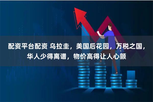 配资平台配资 乌拉圭，美国后花园，万税之国，华人少得离谱，物价高得让人心颤